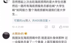 海底捞给小姐姐好评语,服务细节彰显品牌魅力
