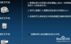 联想私密文件柜忘记密码,密码遗忘的破解之旅